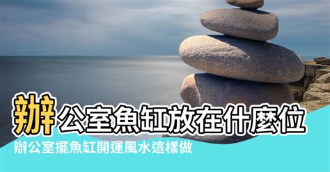 公司魚缸擺放位置|辦公桌和魚缸的擺設風水講究